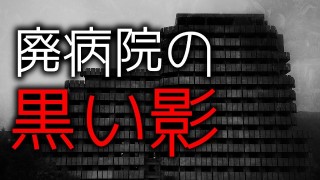 「廃病院の黒い影」都市伝説・怖い話・怪談朗読シリーズ