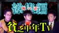 【総集編62分】貧乏中年TVまとめ 『島田秀平のお怪談巡り』