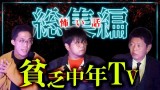 【総集編62分】貧乏中年TVまとめ 『島田秀平のお怪談巡り』