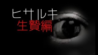 「ヒサルキ生贄編」都市伝説・怪談・怖い話朗読シリーズ